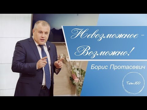 Видео: «Невозможное - Возможно!» — проповедь Бориса Протасевича