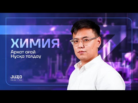 Видео: НАУРЫЗ ҰБТ | НҰСҚА ТАЛДАУ | ХИМИЯ | АРХАТ АҒАЙ