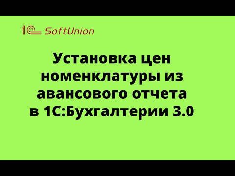 Видео: Установка цен номенклатуры из авансового отчета в 1С:Бухгалтерия 3.0