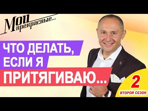 Видео: МОИ ПРЕКРАСНЫЕ 2 |  "Что делать, если я притягиваю неудачников" Выпуск 1