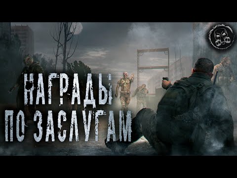 Видео: S.T.A.L.K.E.R. НАГРАДЫ ПО ЗАСЛУГАМ. Фантастика. Мистика.  Страшные истории на ночь.