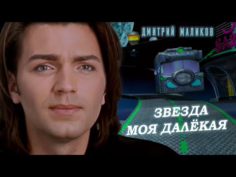 Видео: Дмитрий Маликов - Звезда моя далекая