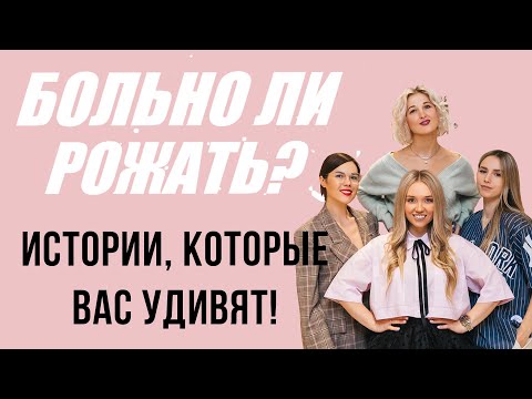 Видео: Больно ли рожать? Роды без боли существуют? 4 реальные истории мамочек про роды!