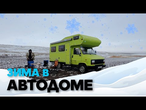 Видео: Зимнее приключение на автодоме: Как жить зимой в самодельном доме на колесах.