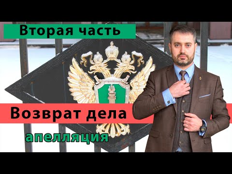 Видео: Часть 2| Статья 180 УК РФ | Возврат дела прокурору - апелляционное обжалование | адвокат Ихсанов