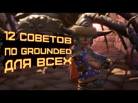 Видео: 12 ПОЛЕЗНЫХ СОВЕТОВ для Grounded