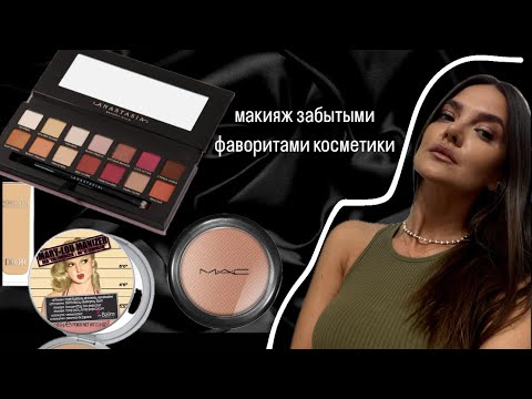 Видео: МАКИЯЖ ЗАБЫТЫМИ ФАВОРИТАМИ 💄
