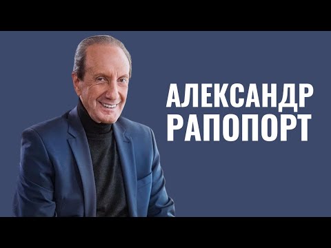 Видео: АЛЕКСАНДР РАПОПОРТ: «Отец учил меня, что выход есть всегда»