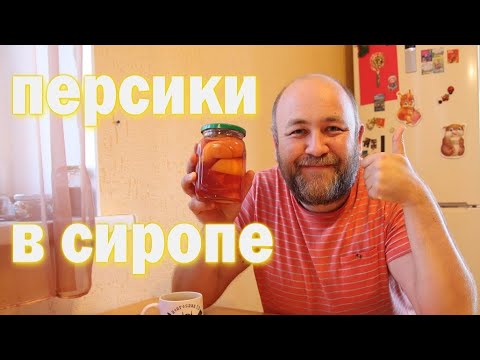 Видео: ПЕРСИКИ в сиропе  готовим в АВТОКЛАВЕ персиковый компот