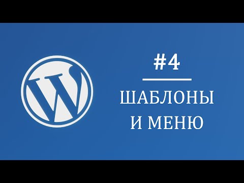 Видео: #4 Шаблоны страниц и меню - Многостраничный интернет магазин на Wordpress