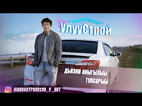 Видео: Дьиэни аныгылыы тупсарыы/эдэр урбаанньыт/Николай Романов