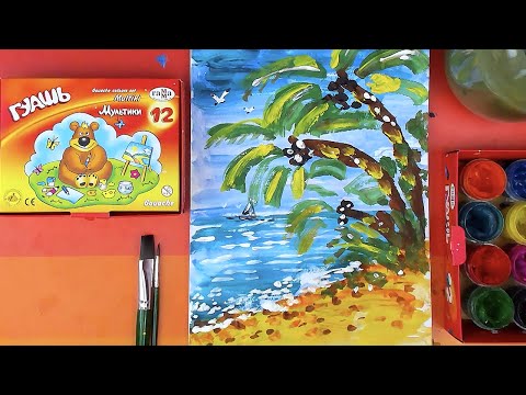 Видео: Рисуем Море и Пляж красками - урок рисованя для детей