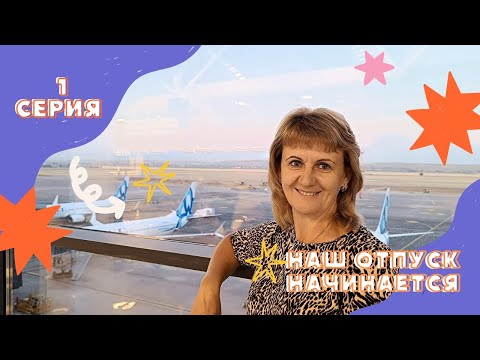 Видео: Наш отпуск. Лето 2025г#travel #video #vlog #shymkent #recommended 