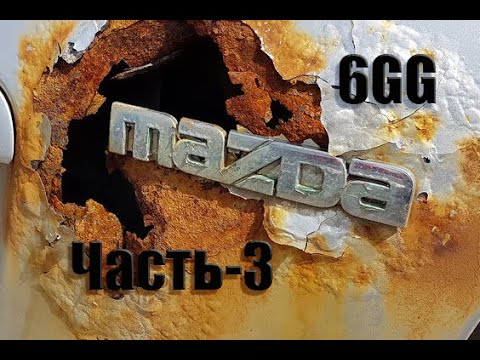 Видео: Mazda 6 GG  Часть 3