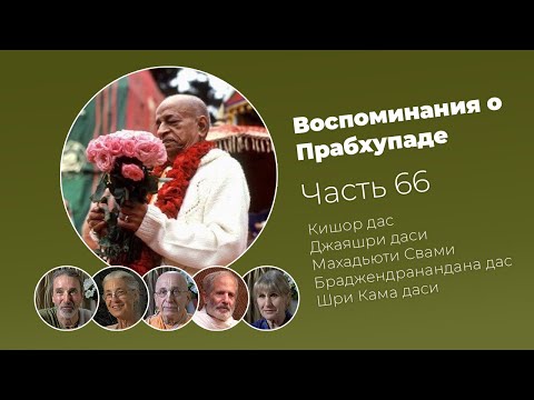 Видео: «Воспоминания о Прабхупаде». Фильм 66. Prabhupada Memories