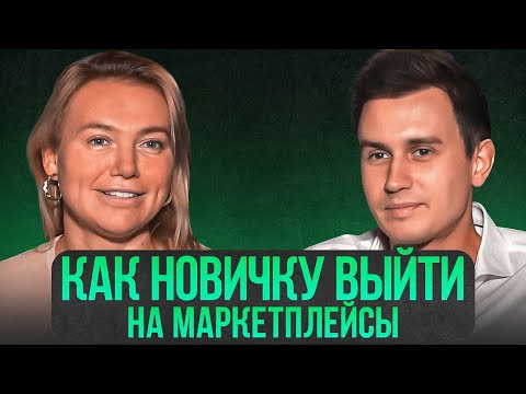 Видео: Как новичку начать продавать на маркетплейсах? Выбор товара для Вайлдберриз - Семен Ласточкин