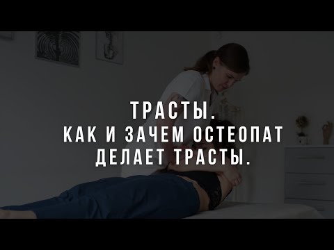 Видео: Трасты. Как и зачем остеопат делает их на приёме.