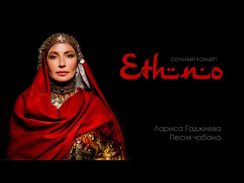 Видео: Лариса Гаджиева - Песня чабана