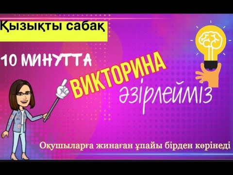 Видео: Қызықты сабақ 10 минутта викторина әзірлейміз