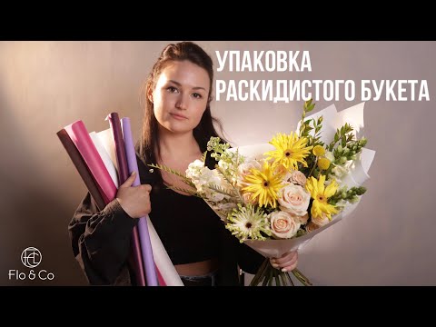 Видео: ТОП 3 варианта упаковки букета в 2024г. / флористика / Flo&Co