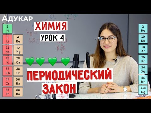 Видео: Периодический закон | Химия ЦТ, ЕГЭ