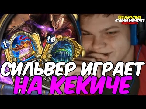 Видео: СИЛЬВЕР ИГРАЕТ ЛАДДЕР НА КЕКИЧЕ