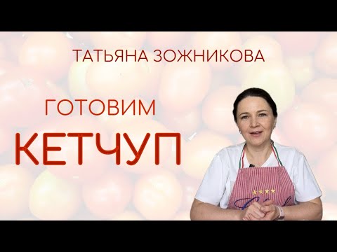 Видео: Рецепт домашнего кетчупа