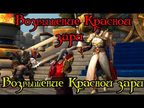 Видео: Возвышение Красной зари(Rise of the Red Dawn)(ID=84717)