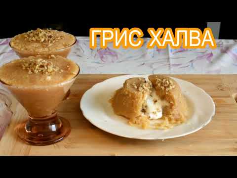 Видео: ГРИС ХАЛВА СЪС СЛАДОЛЕД