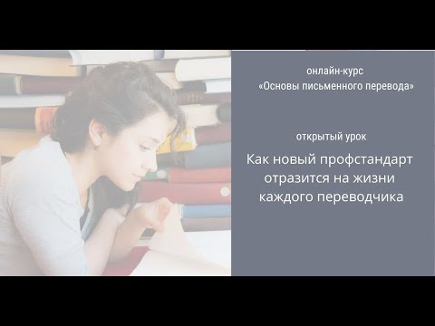Видео: Открытый урок «Как новый профстандарт отразится на жизни каждого переводчика». 04/09/2021 г.