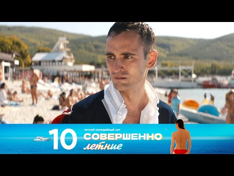 Видео: Совершенно летние | Сезон 1 | Серия 10