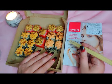 Видео: Асмр🍱ИТИНГ РОЛЛЫ +ЖУРНАЛ AVON💛Шепот, Мурашки | Asmr eating