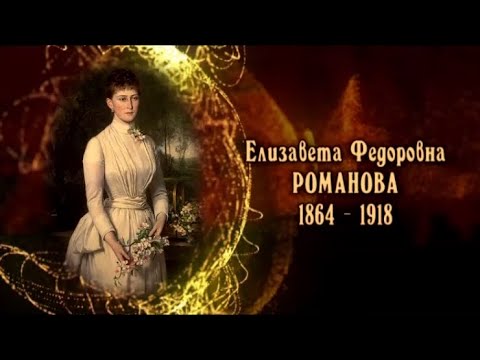 Видео: Елизавета Фёдоровна Романова