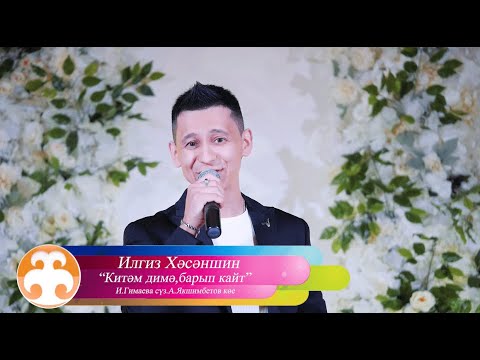Видео: Ильгиз Хасаншин - Китәм димә, барып кайт