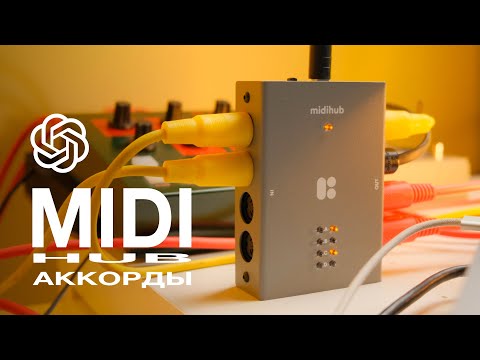 Видео: MIDI HUB и аккорды с чатом GPT