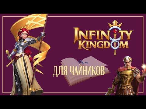 Видео: Infinity Kingdom: Советы Новичкам