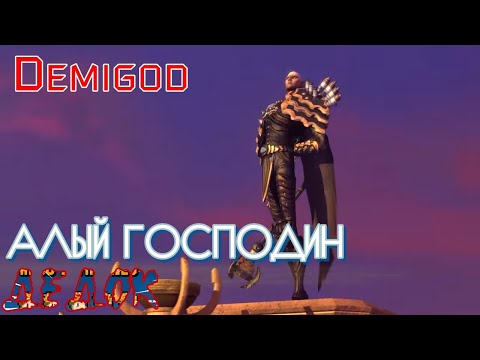 Видео: Алый Господин Demigod