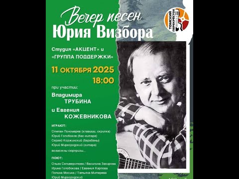 Видео: Вечер памяти Визбора ДК "Томский перекресток" Студия Акцент с участием Е. Кожевникова и В. Трубина