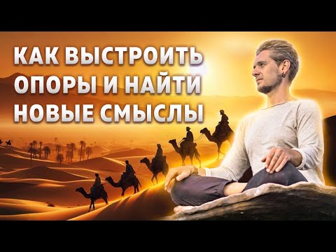 Видео: КАК ВЫСТРОИТЬ ОПОРЫ И НАЙТИ НОВЫЕ СМЫСЛЫ