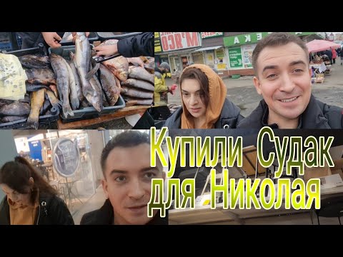Видео: Готовились  к приезду Николая. На рынок  за  Судаком