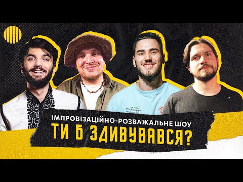 Видео: Шоу Ти б Здивувався - Гордієнко, Мартинюк, Пілат, Коротков