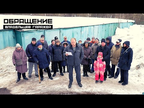 Видео: Обращение владельцев гаражей из Ясенево | Спасем гаражи