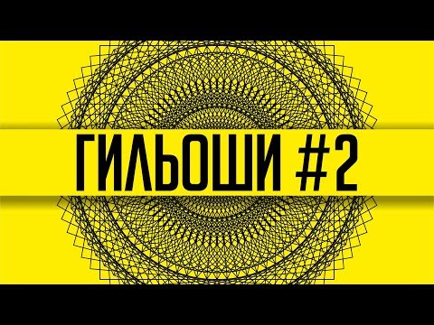 Видео: Защитная сетка. Гильош. Часть 2. Используем перетекание.
