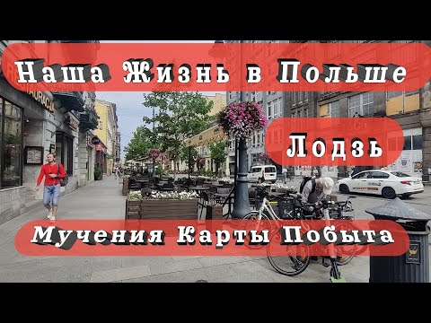 Видео: Наша Жизнь в Польше сейчас. Лодзь. Мучения Карты Побыта