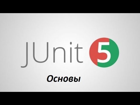 Видео: JUnit 5. Основы