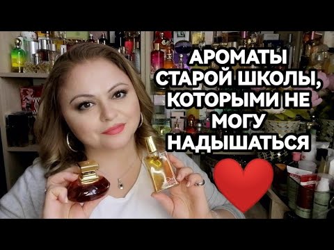 Видео: ОНИ ОДНИ ИЗ ЛУЧШИХ❤️АРОМАТЫ СТАРОЙ ФРАНЦУЗСКОЙ ШКОЛЫ❤️