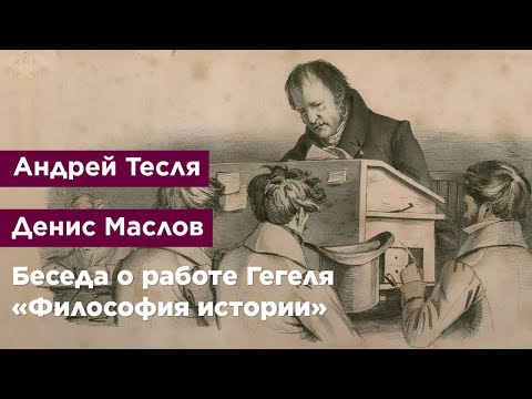 Видео: Беседа о работе Гегеля «Философия истории»