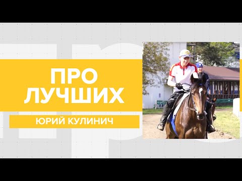 Видео: Профессия жокея: особенности и трудности. Где работать и как ухаживать за лошадью на ипподроме