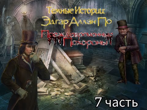 Видео: Тёмные истории 3: Эдгар Аллан По. Преждевременные похороны/The Premature Burial Walkthrough Ч7 Финал