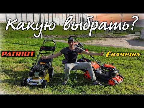 Видео: Выбираем газонокосилку. Champion или Patriot - что лучше?